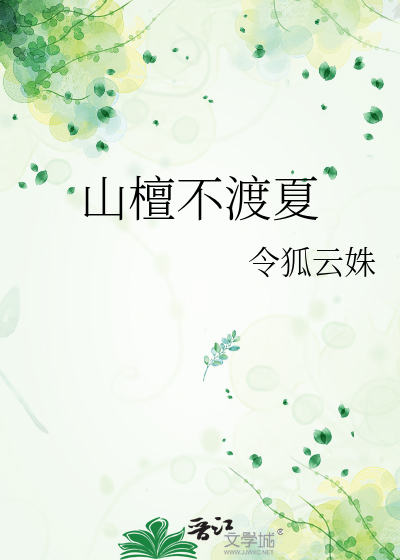 山檀不渡夏