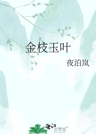 金枝玉叶