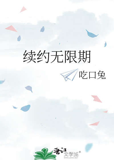 续约无限期