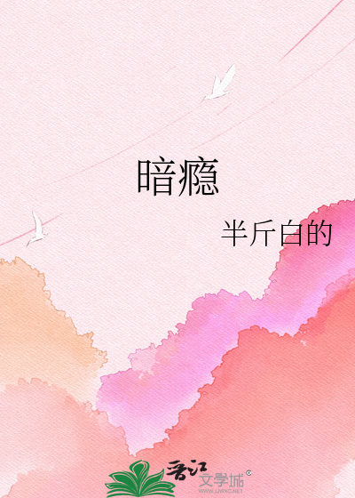 暗瘾