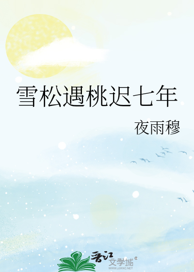 雪松遇桃迟七年