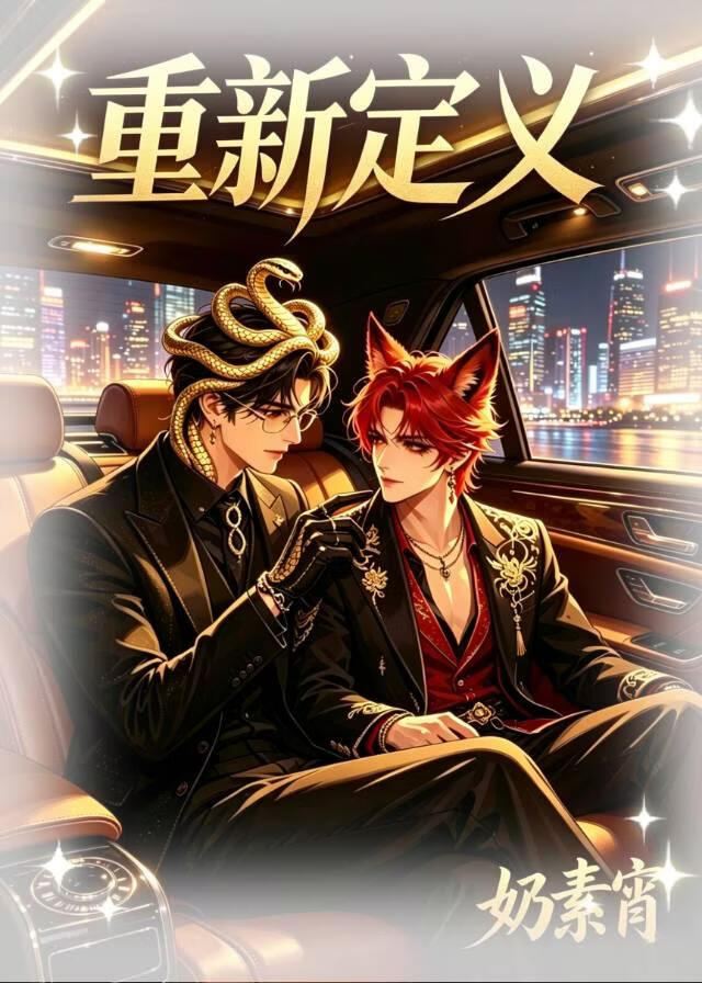 重新定义