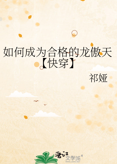 如何成为合格的龙傲天【快穿】