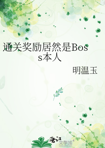 通关奖励居然是Boss本人