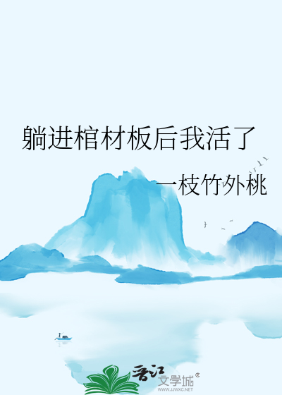 躺进棺材板后我活了