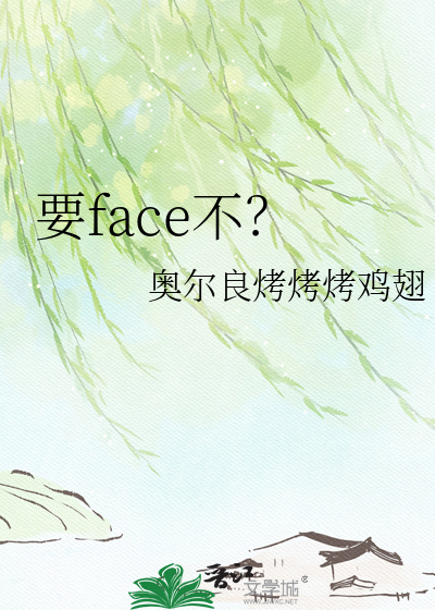 要face不？