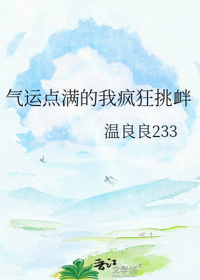 气运点满的我疯狂挑衅