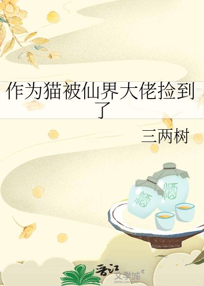 作为猫被仙界大佬捡到了