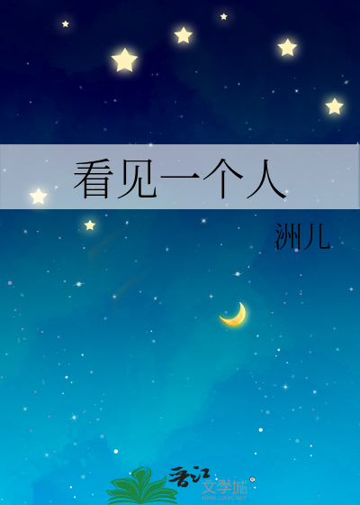 看见一个人