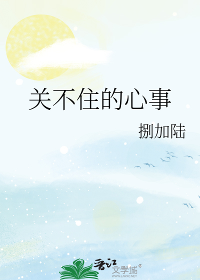 关不住的心事