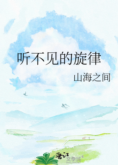 听不见的旋律