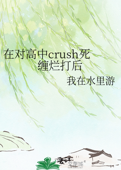 在对高中crush死缠烂打后