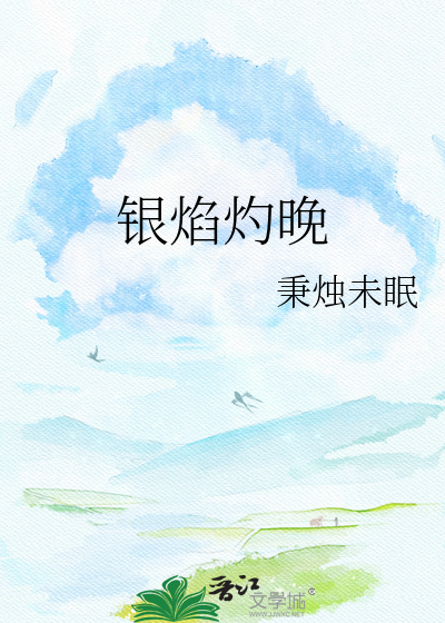 银焰灼晚