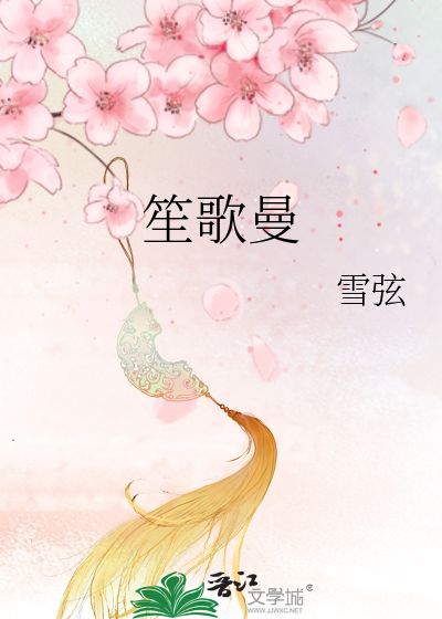 笙歌曼