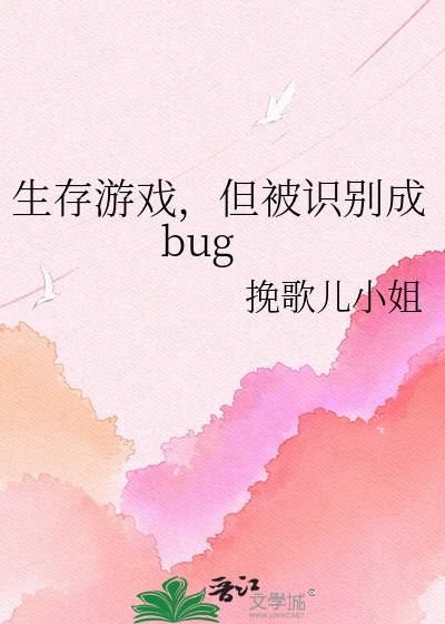 生存游戏，但被识别成bug