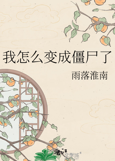 我怎么变成僵尸了
