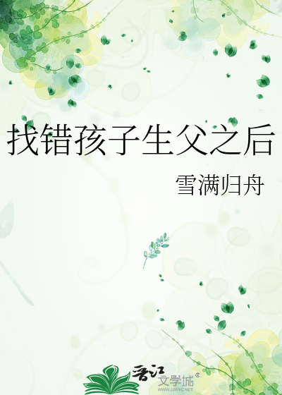 找错孩子生父之后