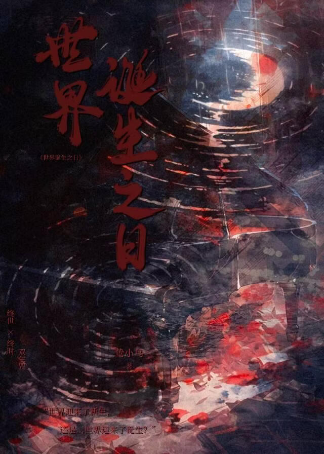 世界诞生之时