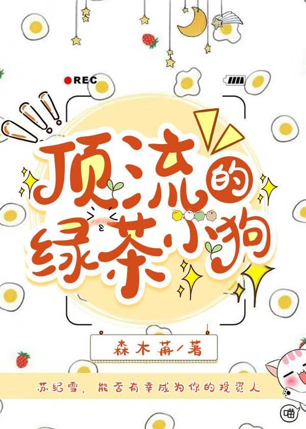 顶流的绿茶小狗