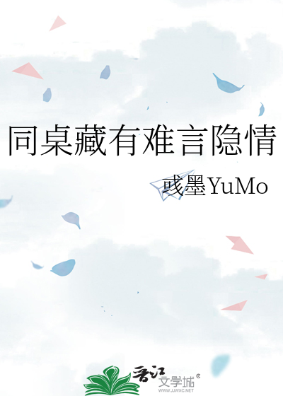 同桌藏有难言隐情