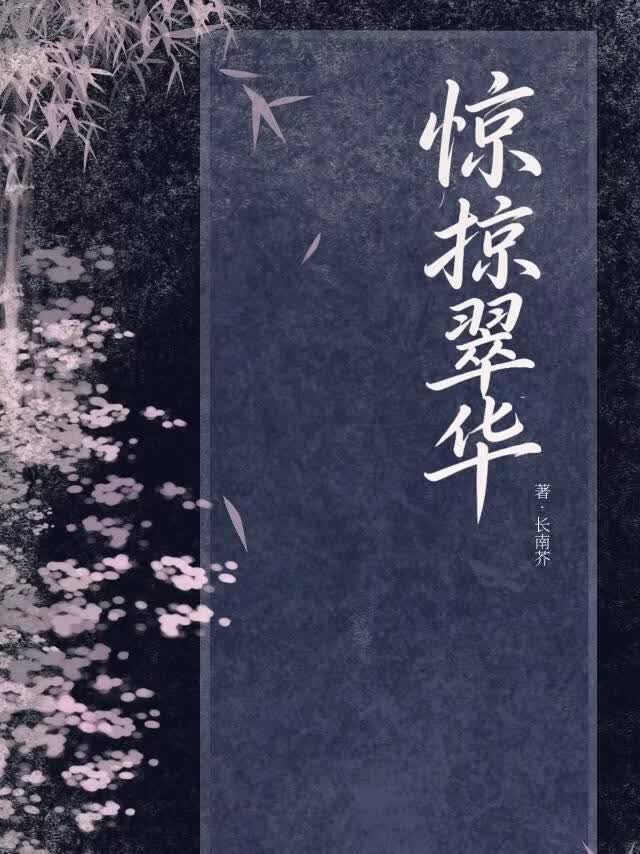 惊掠翠华