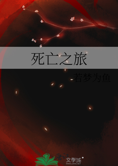 死亡之旅
