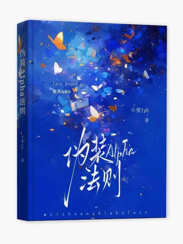 伪装Alpha法则