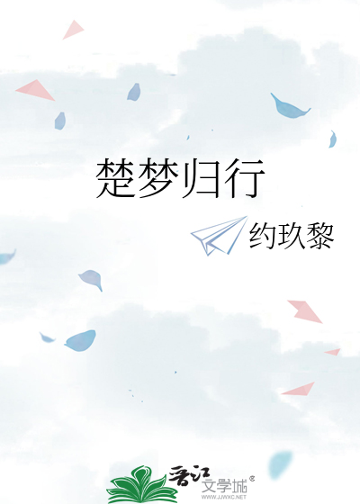 楚梦归行