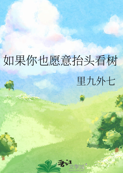 如果你也愿意抬头看树