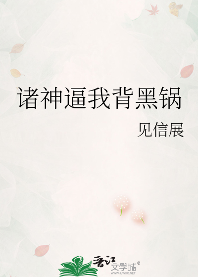诸神逼我背黑锅