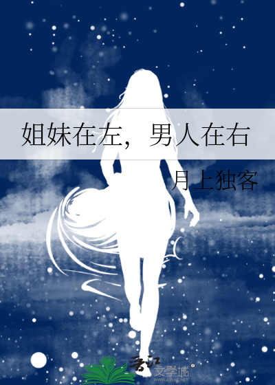 姐妹在左，男人在右