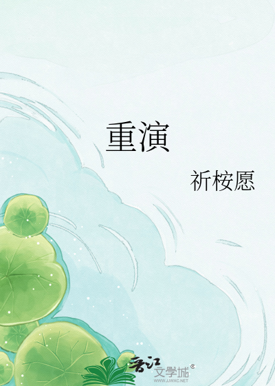 重演