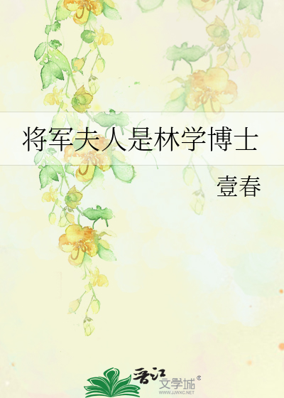 将军夫人是林学博士