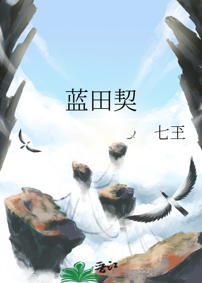 蓝田契