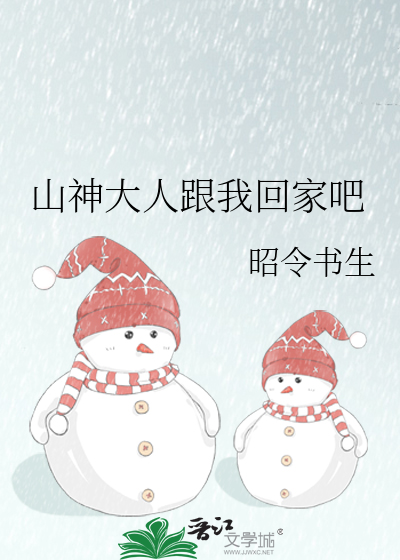 山神大人跟我回家吧