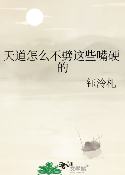 天道怎么不劈这些嘴硬的