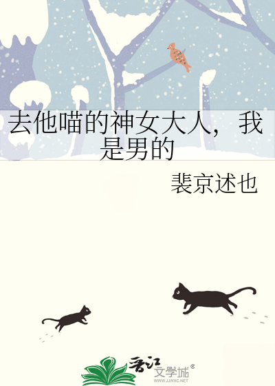 去他喵的神女大人，我是男的