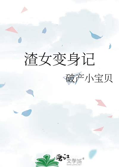 渣女变身记