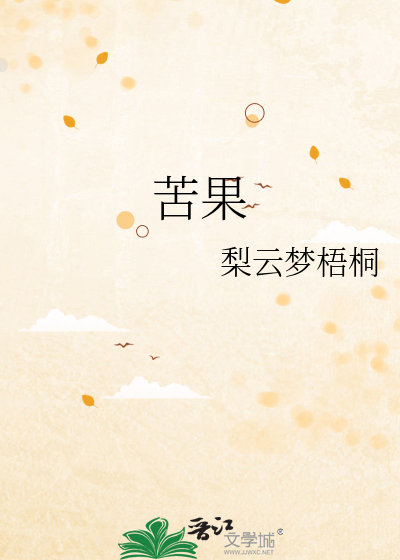 苦果