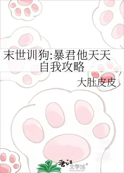 末世训狗:暴君他天天自我攻略