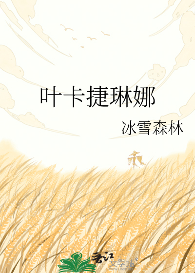 叶卡捷琳娜