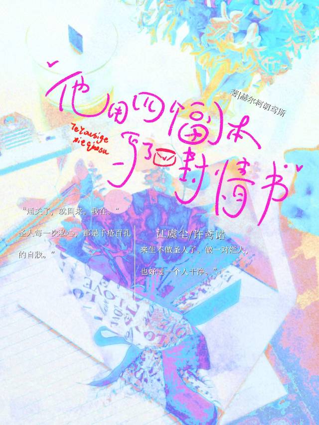他用四个副本写了一封情书
