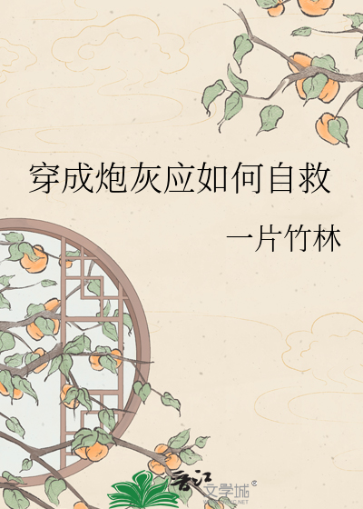 穿成炮灰应如何自救