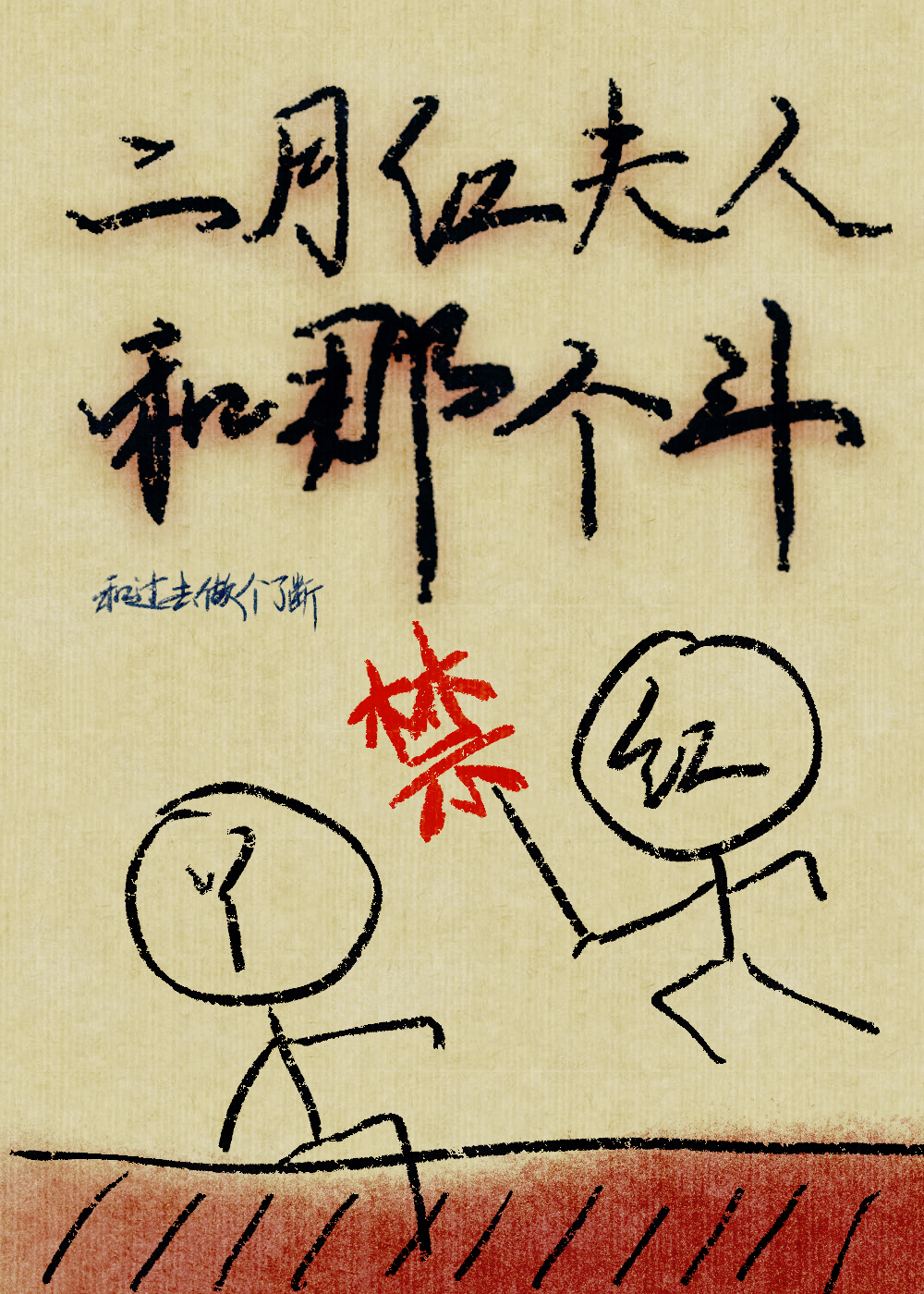 [盗笔同人]二月红夫人和那个斗