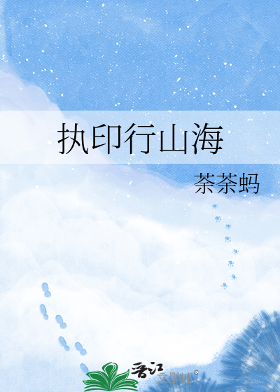 执印行山海
