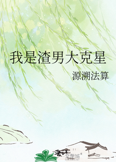 我是渣男大克星