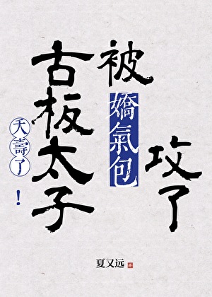 古板太子被娇气包攻了