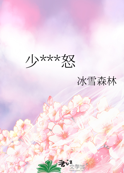 少女的愤怒