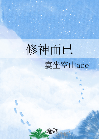 修神而已