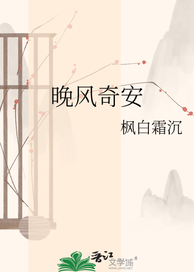 晚风奇安